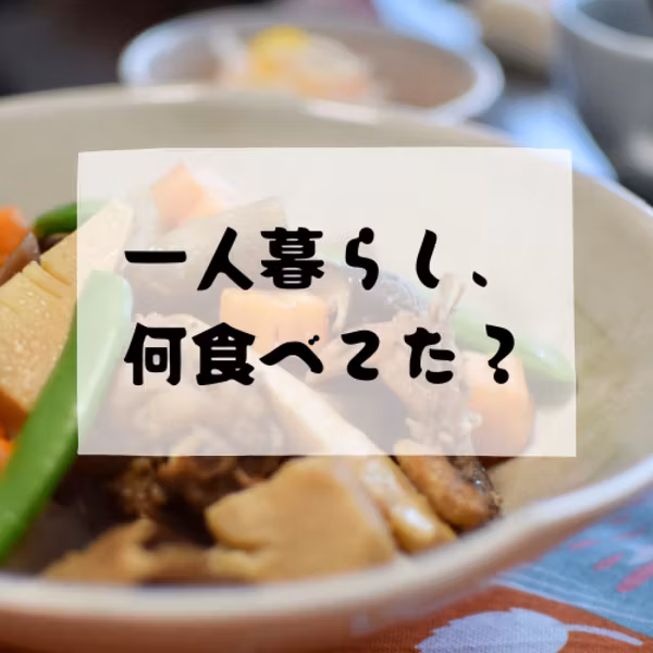 #202 - 一人暮らし、何食べてた？