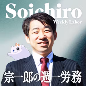 #0 『宗一郎の週一労務』始まります！