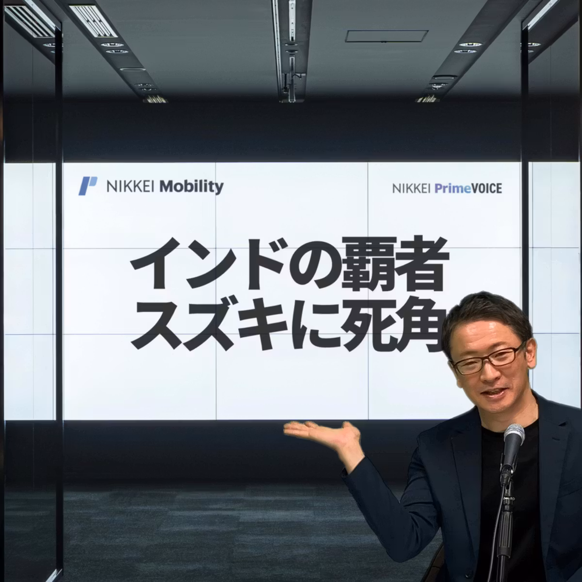 インドの覇者スズキに死角　現地進出ためらう部品メーカーを3分解説【NIKKEI Mobility × NIKKEI PODCAST】