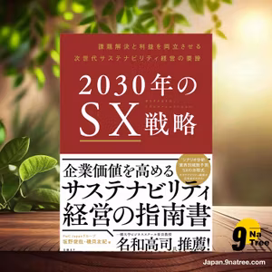                     [レビュー] 2030年のSX戦略 課題解決と利益を両立させる次世代サステナビリティ経営の要諦 (坂野 俊哉) 要約した.                