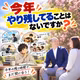 #60今年やり残してることはないですか？