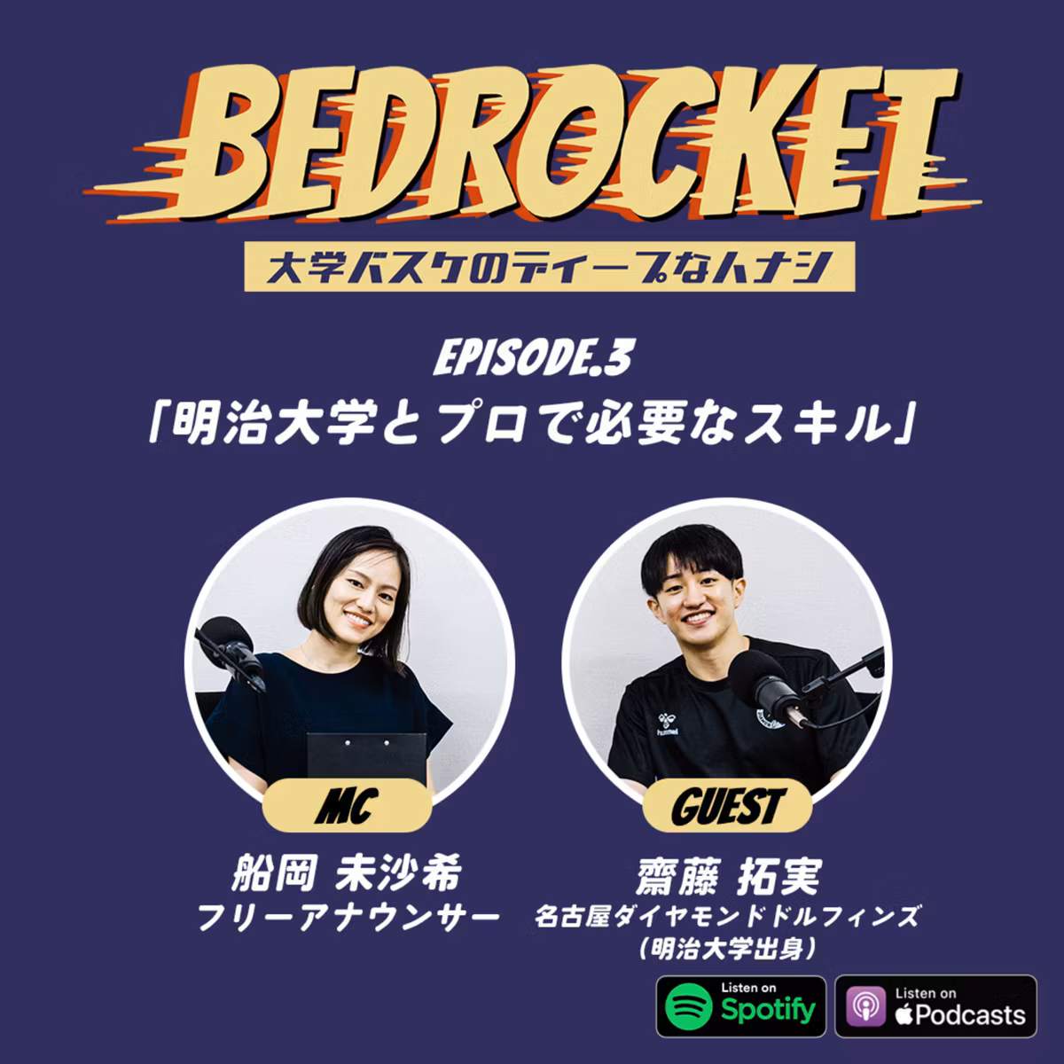 #3 明治大学とプロで必要なスキル｜ゲスト：齋藤拓実（明治大学出身／名古屋ダイヤモンドドルフィンズ）