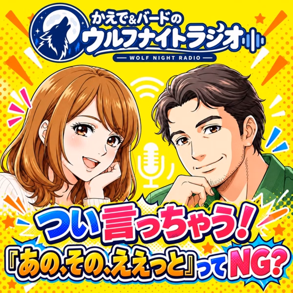 ✨あのー、えっと……💕ナカツギ言葉「フィラー」について考えよう！✨