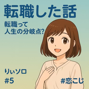 【経験話】#10転職って人生の分岐点ですか？【りぃちゃんソロ回#5】