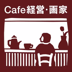 【13-1】和歌山でCafeを営みながらの画家。絵がキマる時、キメるために「絵を締め付ける」。アイルランド留学で学んだことからdocumenta の思い出話など。【Cafe経営・画家_Guest:中田耕平（SOGENDO）】