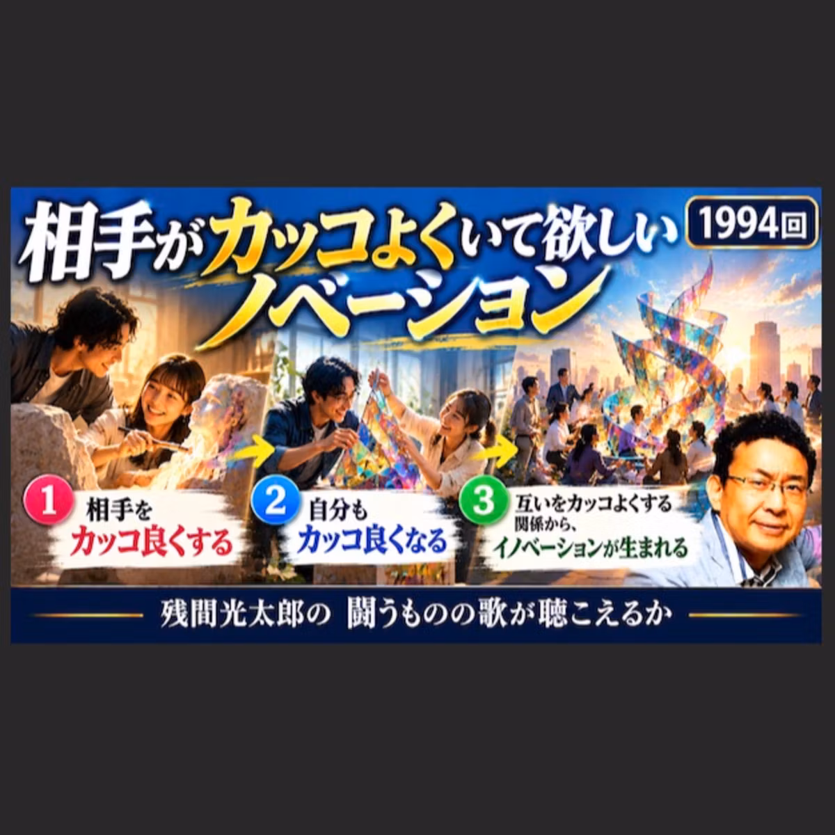相手がカッコよくいて欲しいノベーション（1994回）