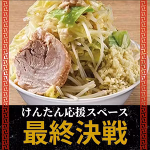 #342　けんたん応援スペース最終章…ついに今夜、大トリ…