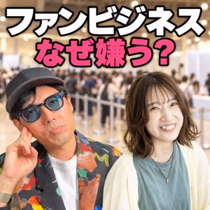 「中身さえ良ければ売れる」は思い込み？ファンビジネスを嫌う理由(ep.2)