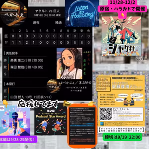 2025.09.24 【9/18 vsS：ヤクルトに完封リレーを喰らってしまいます】 from Radiotalk