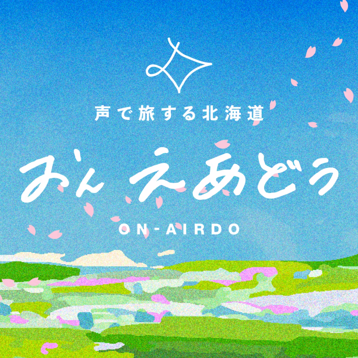 #68 アスパラシーズン目前！北海道だけの美味しいアスパラとジンギスカン、絶品釜飯めぐり【おんえあどぅ】