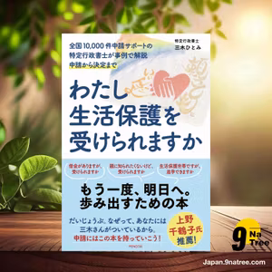                     [レビュー] わたし生活保護を受けられますかー全国10,000件申請サポートの特定行政書士が事例で解説 申請から決定まで (三木ひとみ) 要約した.                