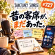 #727 久しぶりにXでラジオしたら、昔の客席がまだあった。