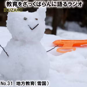 No.31：「地方教育（雪国） 」をざっくばらんに語る