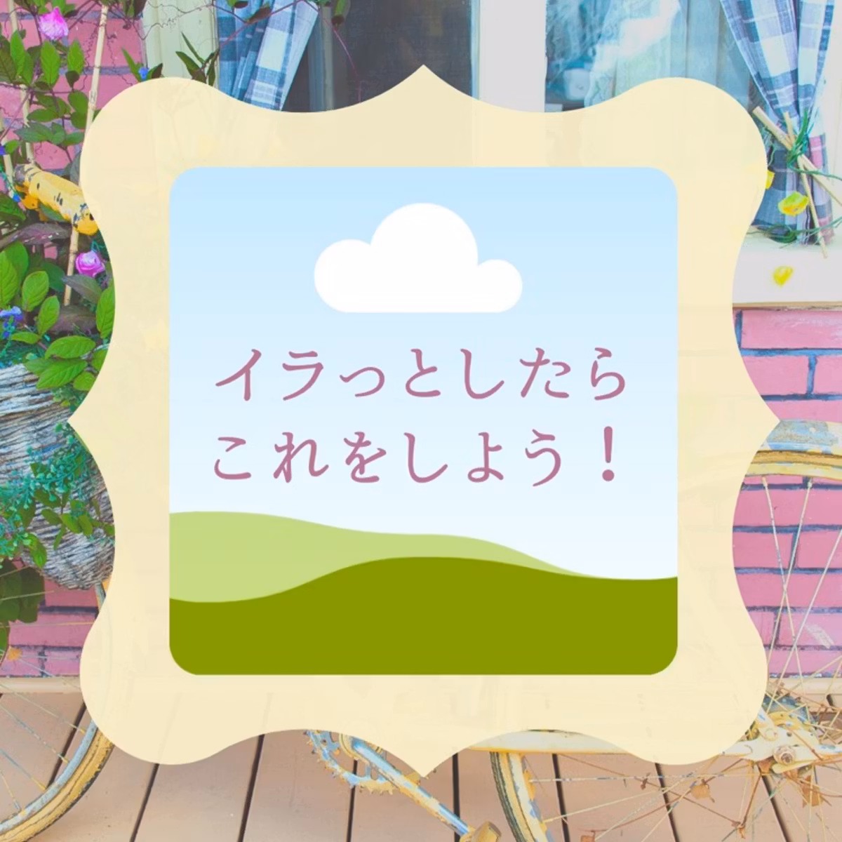 いらっとしたらこれをしよう！