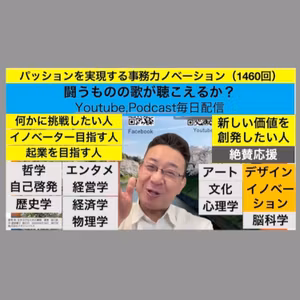 パッションを実現する事務力ノベーション（1460回）
