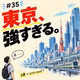 東京 is POWER!!～S県は実質ビバリーヒルズ～_#035