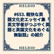 【再】#653. 軽快な英語文化史エッセイ集『英文学者がつぶやく英語と英国文化を
