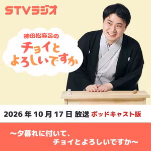 【チョイよろ】夕暮れに付いて、チョイとよろしいですか (2026年10月17日放送)