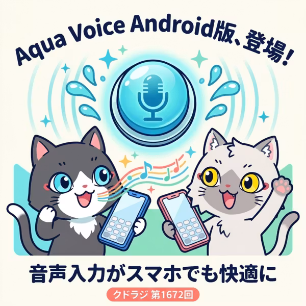 【音声入力】『Aqua Voice』 に Android 版がついに登場！