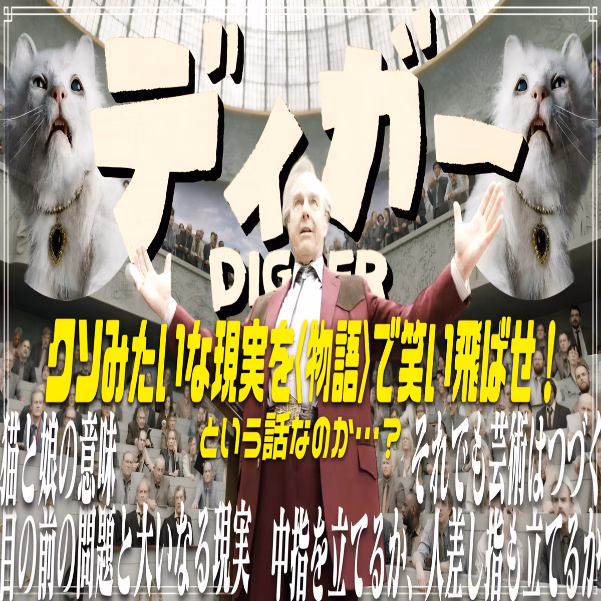第98回『ディガー/DIGGER』