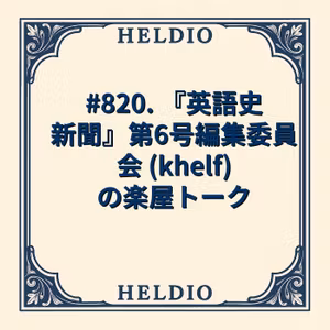 【再】#820. 『英語史新聞』第6号編集委員会 (khelf) の楽屋トーク