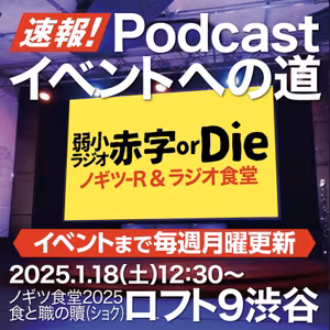 【特別配信-4】速報！ポッドキャストイベントへの道！弱小ラジオ 赤字or Die！