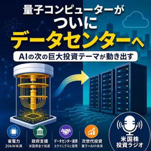 量子コンピューターがついにデータセンターへ、AIの次の巨大投資テーマが動き出す