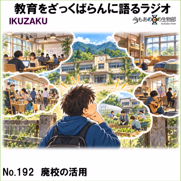 No.192：「廃校の活用」をざっくばらんに語る