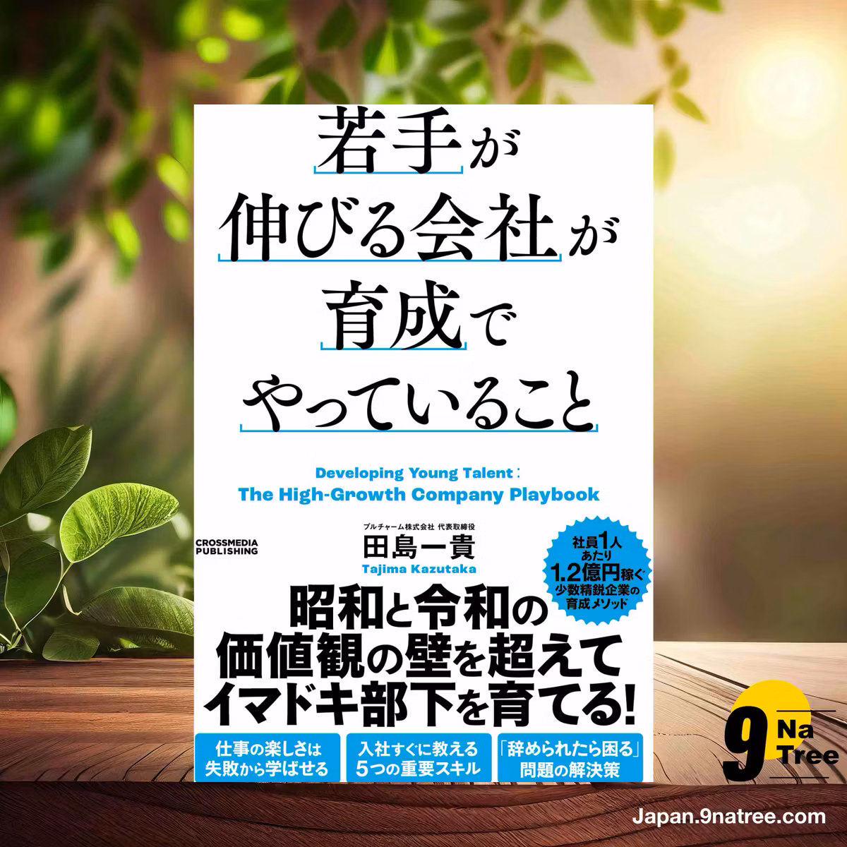                     [レビュー] 若手が伸びる会社が育成でやっていること (田島一貴) 要約した.                