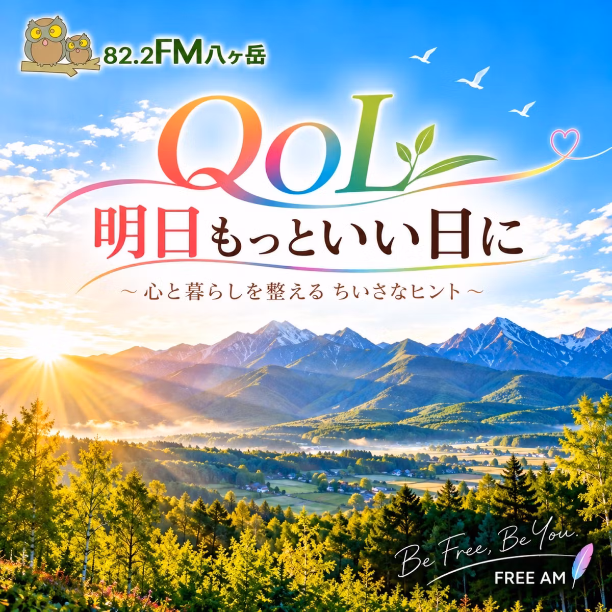 2026/10/21 QOL 明日もっといい日に #1