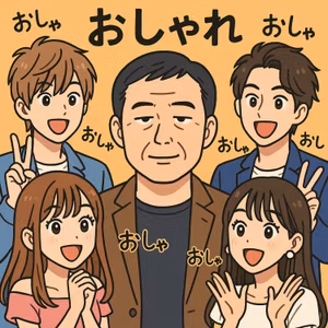 第736回 年相応に分不相応の回