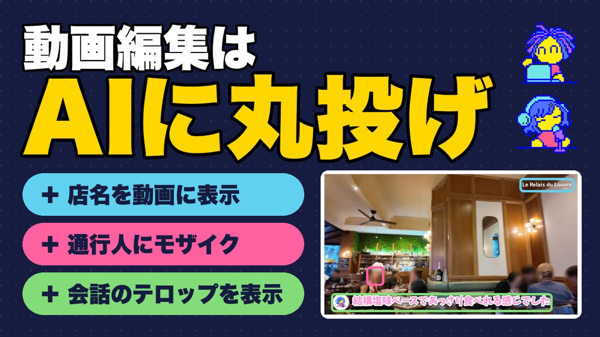 動画編集はAIにお任せ ~月20ドルで、テロップ生成・顔のモザイク付与から場所の記載まで自動化! ~