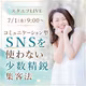 コミュニケーション型ＳＮＳを使わない少数精鋭集客法