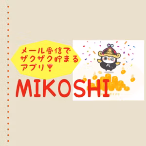 メール受信だけでポイントが貯まるアプリMIKOSHI