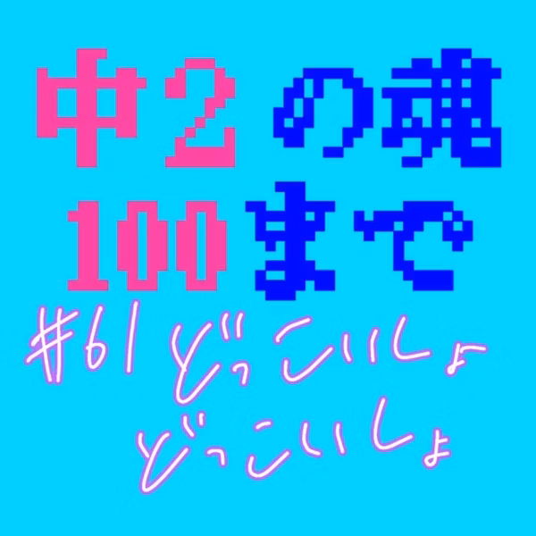 #61 どっこいしょどっこいしょ