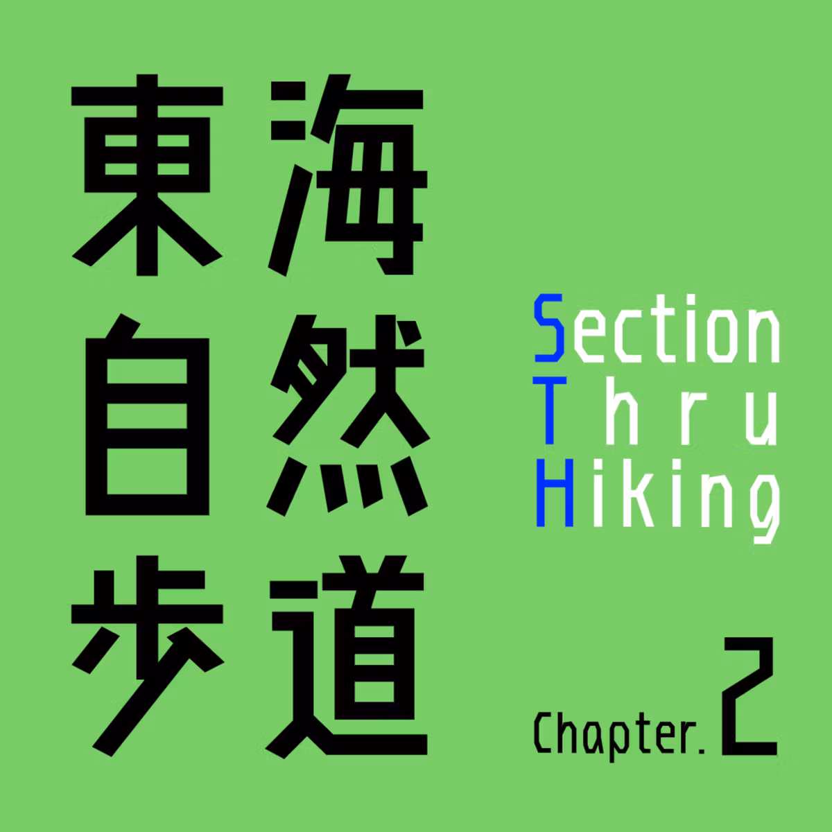 【東海自然歩道 Chapter2 day14】名残惜しさの正体は、、、