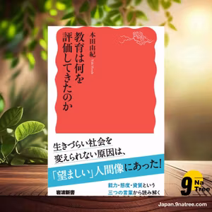                     [レビュー] 教育は何を評価してきたのか  (本田 由紀) 要約した.                