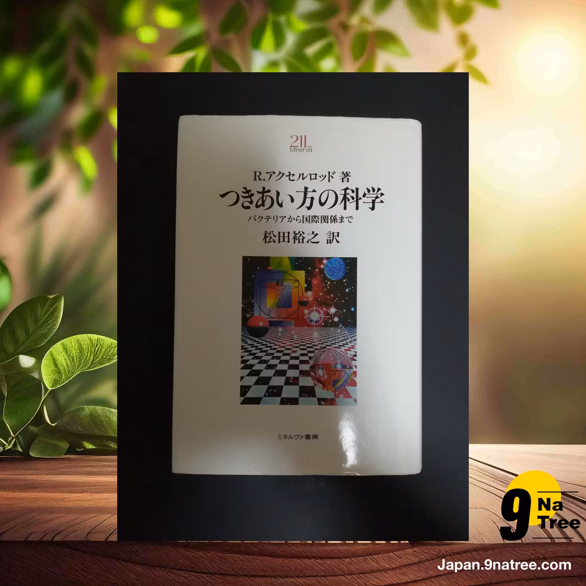                     [レビュー] つきあい方の科学:バクテリアから国際関係まで  (R. アクセルロッド) 要約した.                