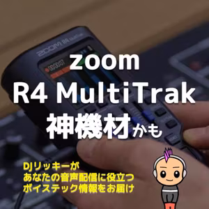 神機材？Zoom R4 MultiTrakでポッドキャスト収録が超ラクになる