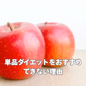 単品ダイエットをおすすめできない理由｜大切なのは続けられる食習慣
