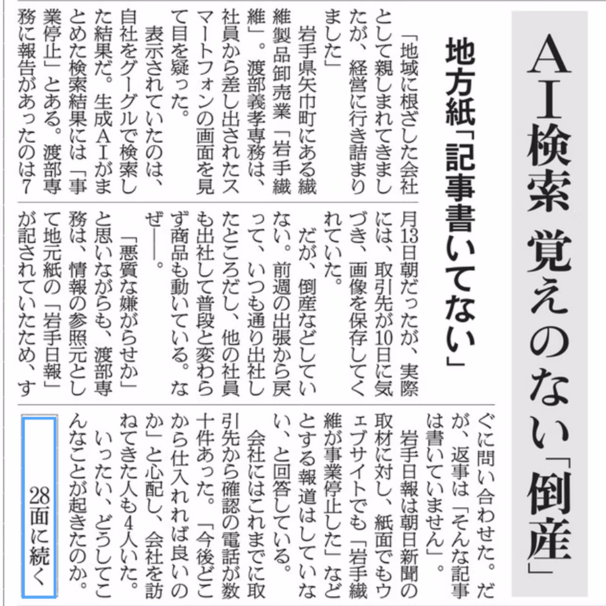 「AIが誤報『存在しない倒産』──朝日新聞が暴いた検索AIの危険水域」