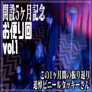 第36回 開設5ヶ月記念お便り回：vol.1