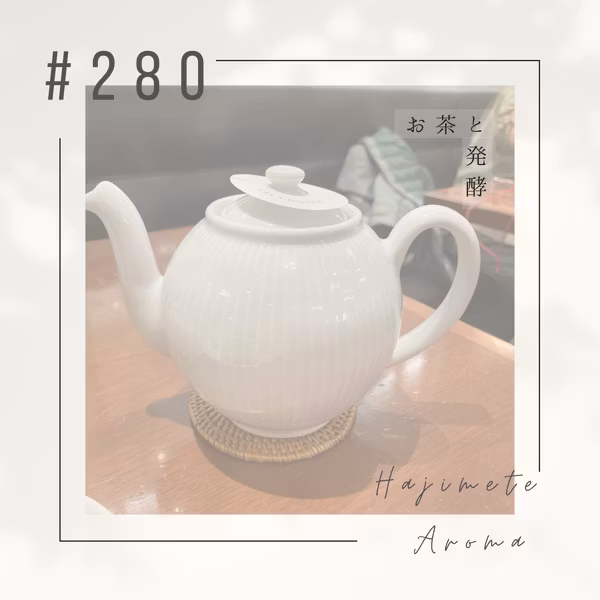 第２８０ 話 / お茶と発酵