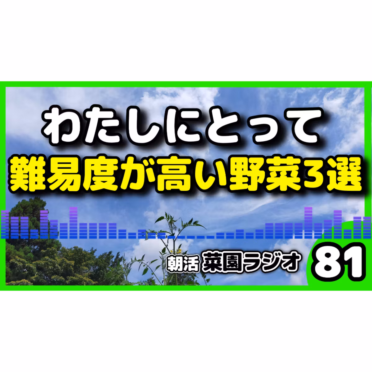 難易度が高い野菜ワースト3｜個人的にふりかえってみた【朝活菜園ラジオ】