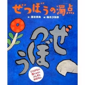 #156『ぜつぼうの濁点』作・原田宗典／絵・柚木沙弥郎