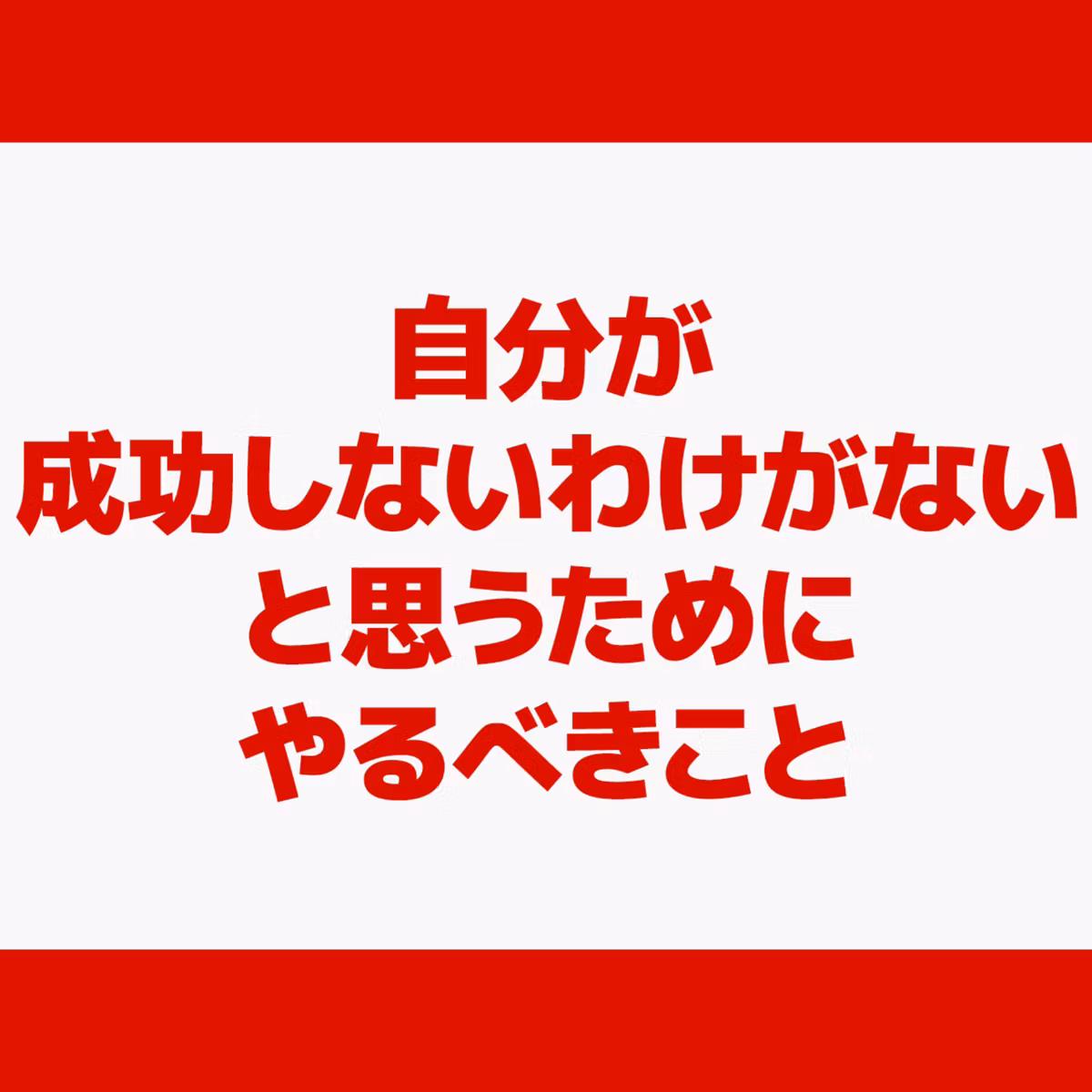 自分が成功しないわけがないと思うためにやるべきこと