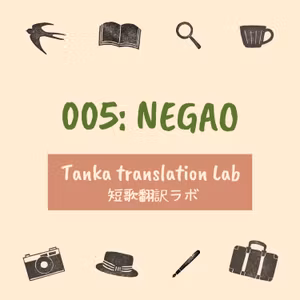 005_NEGAO【Tanka Translation Lab／短歌翻訳ラボ】
