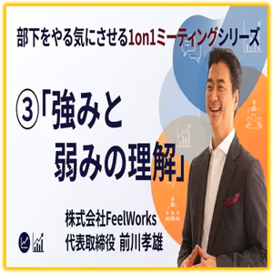 部下をやる気にさせる1on1ミーティングシリーズ第4回 ③強みと弱みの理解