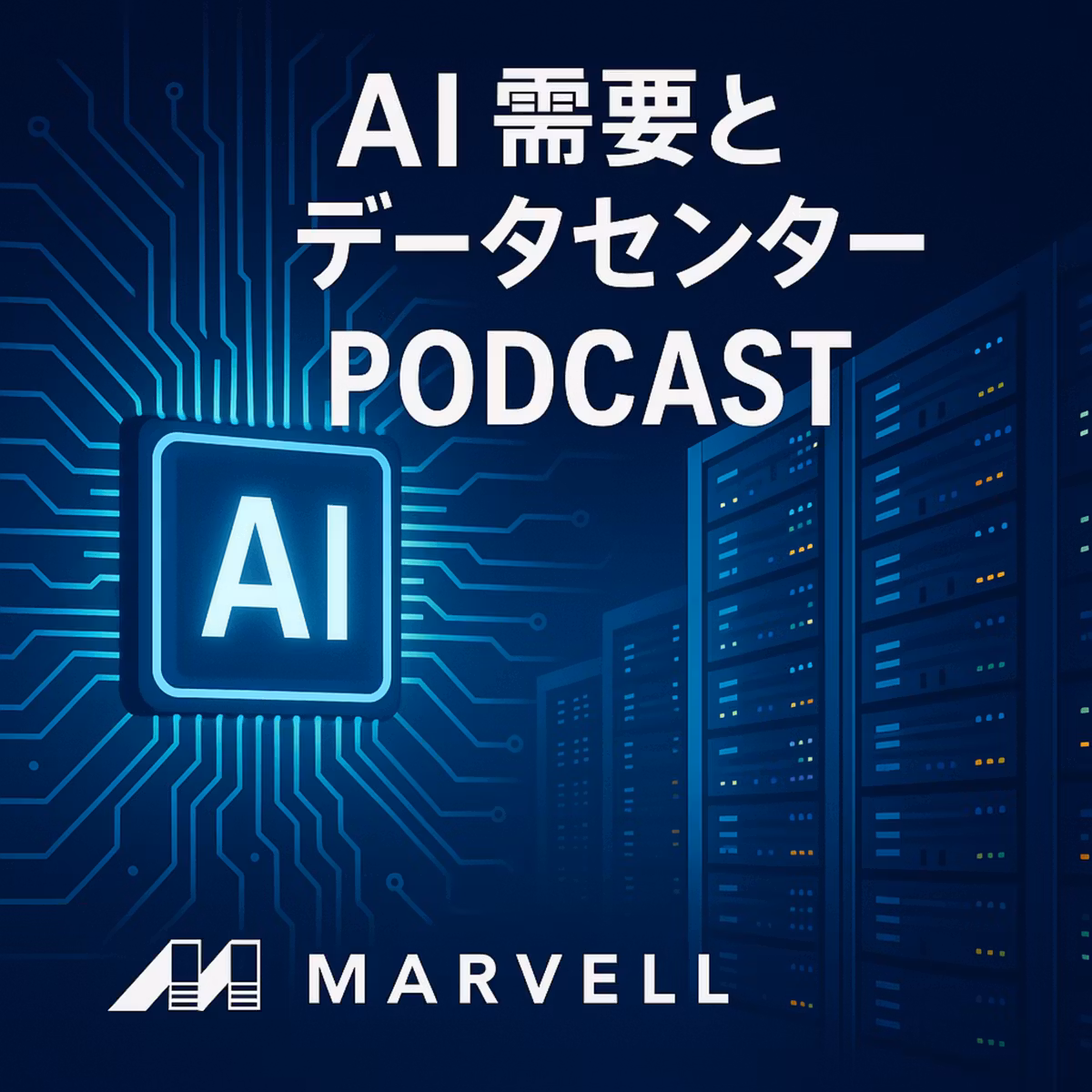 AIブームは終わらない。マーベル(MRVL)決算が証明した「データセンター需要」の底堅さ