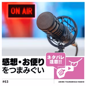 #63 番外編|感想・お便り紹介します！